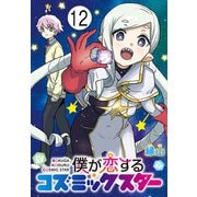 僕が恋するコズミックスター（話売り） ♯12（秋田書店） [電子書籍]