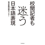 校閲記者も迷う日本語表現（毎日新聞出版） [電子書籍]