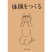 体操をつくる（土曜社） [電子書籍]