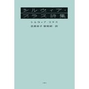 シルヴィア・プラス詩集（土曜社） [電子書籍]