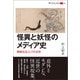 怪異と妖怪のメディア史（創元社） [電子書籍]