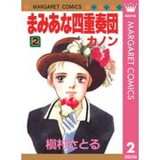まみあな四重奏団 2 ―カノン―（集英社） [電子書籍]