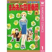 まみあな四重奏団 1（集英社） [電子書籍]