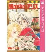 鏡の中のアリス（集英社） [電子書籍]