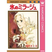 氷のミラージュ（集英社） [電子書籍]
