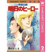 青春志願 2 明日のヒーロー（集英社） [電子書籍]