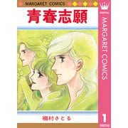 青春志願 1（集英社） [電子書籍]