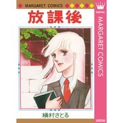 放課後（集英社） [電子書籍]