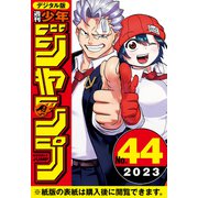 週刊少年ジャンプ 2023年44号（集英社） [電子書籍]