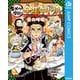 鬼滅の刃 キメツ学園！全集中ドリル 岩の呼吸編（集英社） [電子書籍]