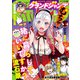 グランドジャンプ むちゃ 2023年11月号（集英社） [電子書籍]