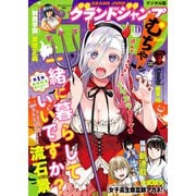 グランドジャンプ むちゃ 2023年11月号（集英社） [電子書籍]