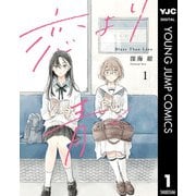 恋より青く 1（集英社） [電子書籍]