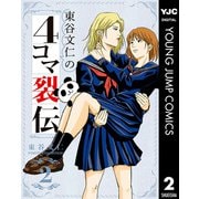 東谷文仁の4コマ裂伝 2（集英社） [電子書籍]