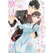 オフィスのシンデレラは上司に魔法をかけられる【単話売】（7）（ジュリアンパブリッシング） [電子書籍]