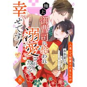 人違いで解雇されましたが、極上御曹司に拾われ溺愛されたので幸せです！【単話売】（8）（ジュリアンパブリッシング） [電子書籍]