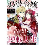 悪役令嬢の華麗なる逆転人生～転生したからには、絶対ハッピーエンドで終わらせます！～【単話売】（3）（ジュリアンパブリッシング） [電子書籍]