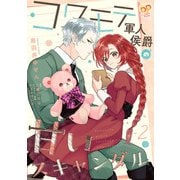 コワモテ軍人侯爵の甘いスキャンダル【単話売】（2）（ジュリアンパブリッシング） [電子書籍]