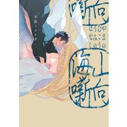 山向海噺【特典ペーパー/電子限定描き下ろし付き】（ジュリアンパブリッシング） [電子書籍]