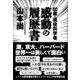 80歳・現役科学者 感動の履歴書（産経新聞出版） [電子書籍]