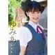【デジタル限定 YJ PHOTO BOOK】藤崎ゆみあ写真集「はじまりの風」（集英社） [電子書籍]