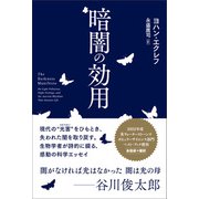 暗闇の効用（太田出版） [電子書籍]