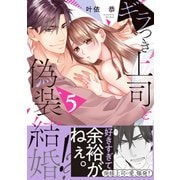 ギラつき上司と偽装結婚！？【単行本版】5（モバイルメディアリサーチ） [電子書籍]