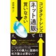 コンタクトレンズはネット通販で買いなさい（幻冬舎メディアコンサルティング） [電子書籍]