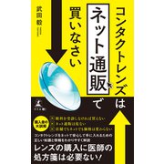 コンタクトレンズはネット通販で買いなさい（幻冬舎メディアコンサルティング） [電子書籍]
