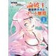 論破王 異世界勇者とチート無双（ポルカコミックス）1（一二三書房） [電子書籍]