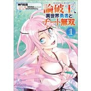 論破王 異世界勇者とチート無双（ポルカコミックス）1（一二三書房） [電子書籍]