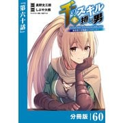 千のスキルを持つ男 異世界で召喚獣はじめました！【分冊版】 （ポルカコミックス） 60（一二三書房） [電子書籍]