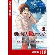 僕は何人殺しましたか？【分冊版】18（ポルカコミックス）（一二三書房） [電子書籍]