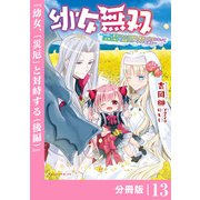 幼女無双～仲間に裏切られた召喚師、魔族の幼女になって【英霊召喚】で溺愛スローライフを送る～【分冊版】（ポルカコミックス）13（一二三書房） [電子書籍]