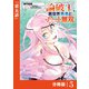 論破王 異世界勇者とチート無双【分冊版】（ポルカコミックス）5（一二三書房） [電子書籍]