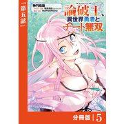 論破王 異世界勇者とチート無双【分冊版】（ポルカコミックス）5（一二三書房） [電子書籍]