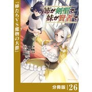 姉が剣聖で妹が賢者で 【分冊版】26（ポルカコミックス）（一二三書房） [電子書籍]