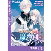 身体を奪われたわたしと、魔導師のパパ【分冊版】（ポルカコミックス）3（一二三書房） [電子書籍]