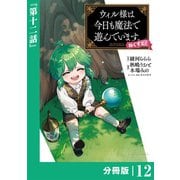 ウィル様は今日も魔法で遊んでいます。ねくすと！【分冊版】12 （ポルカコミックス）（一二三書房） [電子書籍]