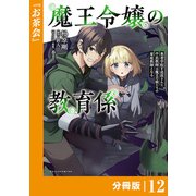 魔王令嬢の教育係～勇者学院を追放された平民教師は魔王の娘たちの家庭教師となる～【分冊版】12 （ポルカコミックス）（一二三書房） [電子書籍]