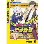 詐欺師と警察官の恋愛距離【分冊版】（ポルカコミックス）6（一二三書房） [電子書籍]