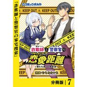 詐欺師と警察官の恋愛距離【分冊版】（ポルカコミックス）7（一二三書房） [電子書籍]