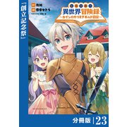 転生貴族の異世界冒険録 ～カインのやりすぎギルド日記～【分冊版】（ポルカコミックス）23（一二三書房） [電子書籍]