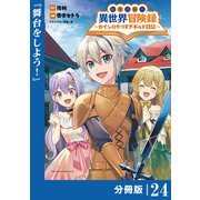 転生貴族の異世界冒険録 ～カインのやりすぎギルド日記～【分冊版】（ポルカコミックス）24（一二三書房） [電子書籍]