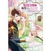 悪役令嬢に転生したはずが、主人公よりも溺愛されてるみたいです（サーガフォレスト）3（一二三書房） [電子書籍]
