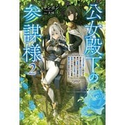 公女殿下の参謀様（サーガフォレスト）2（一二三書房） [電子書籍]