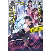 会心威力依存型最強弓使い～ダンジョンの現れた世界で無能スキル《命中補正》が覚醒しました！強化した100％会心の一撃になる矢を放って最速レベルアップを開始します～（サーガフォレスト）1（一二三書房） [電子書籍]