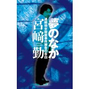 夢のなか―連続幼女殺害事件被告の告白（創出版） [電子書籍]