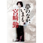 夢のなか、いまも（創出版） [電子書籍]