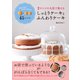 2 サイズの丸型で焼ける しっとりケーキとふんわりケーキ（日東書院） [電子書籍]